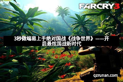 3秒微端易上手绝对国战《战争世界》——开启最炫国战新时代
