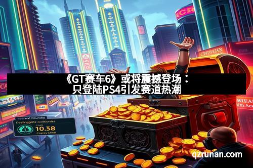 《GT赛车6》或将震撼登场：只登陆PS4引发赛道热潮