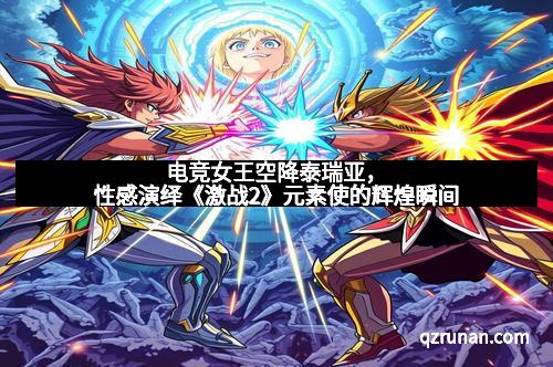 电竞女王空降泰瑞亚，性感演绎《激战2》元素使的辉煌瞬间