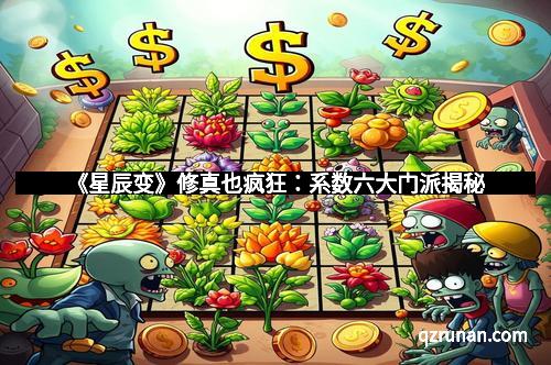 《星辰变》修真也疯狂：系数六大门派揭秘